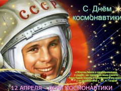 Фильмы, посвященные Дню космонавтики
