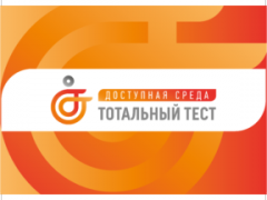 Общероссийская акция — Тотальный тест «Доступная среда»